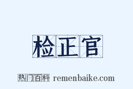检正官是什么意思的图片